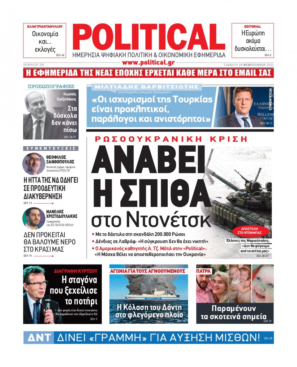 Πρωτοσέλιδο Εφημερίδας - POLITICAL - 2022-02-19
