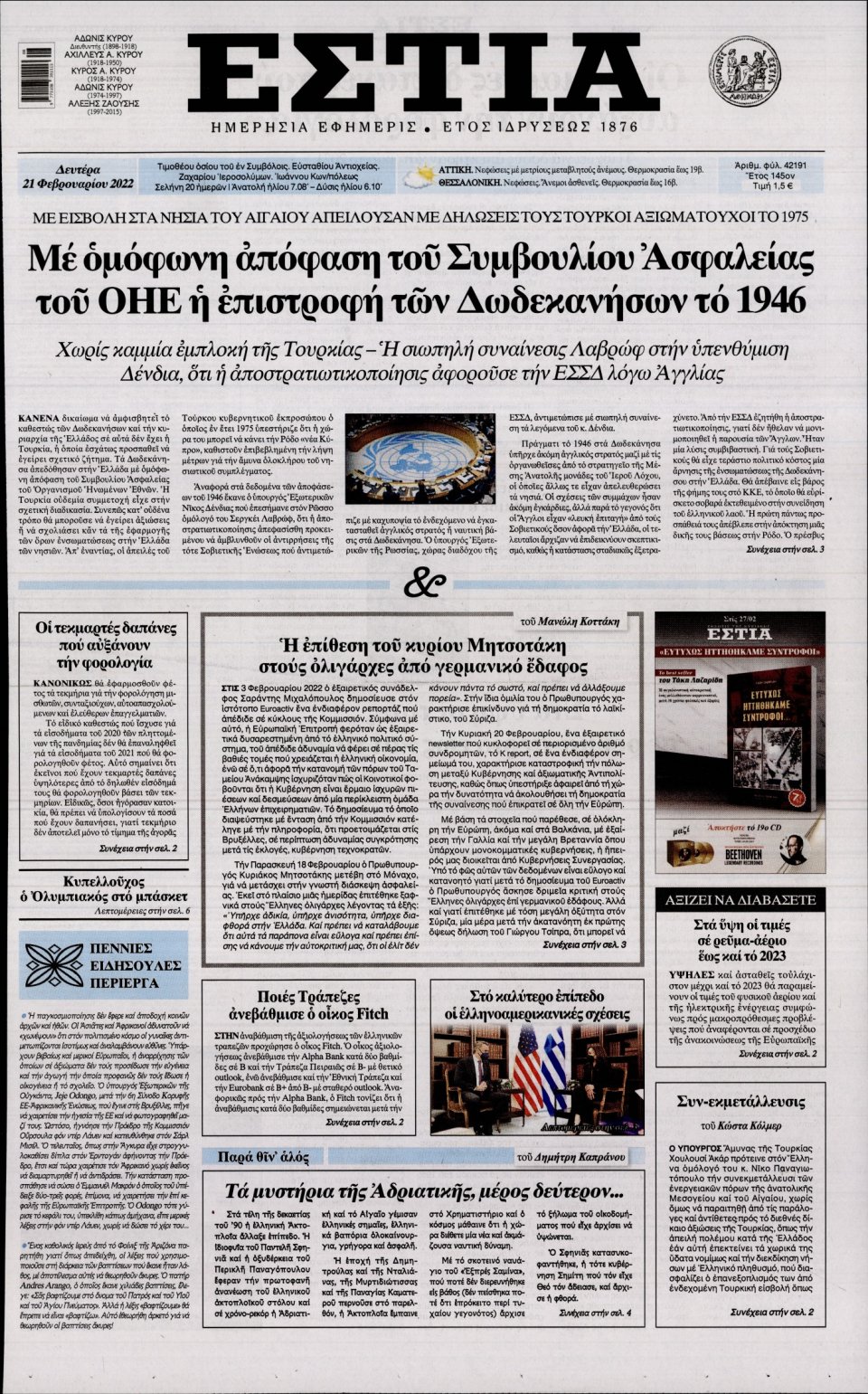 Πρωτοσέλιδο Εφημερίδας - Εστία - 2022-02-21