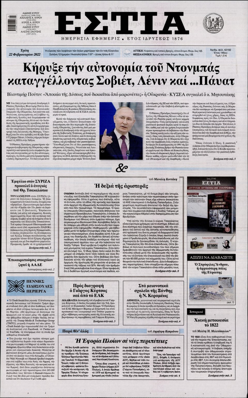 Πρωτοσέλιδο Εφημερίδας - Εστία - 2022-02-22