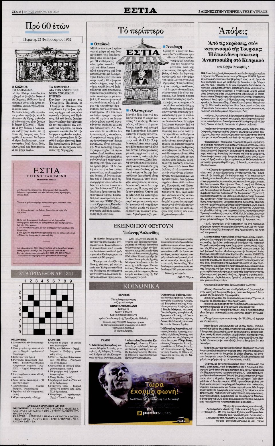 Οπισθόφυλλο Εφημερίδας - Εστία - 2022-02-22