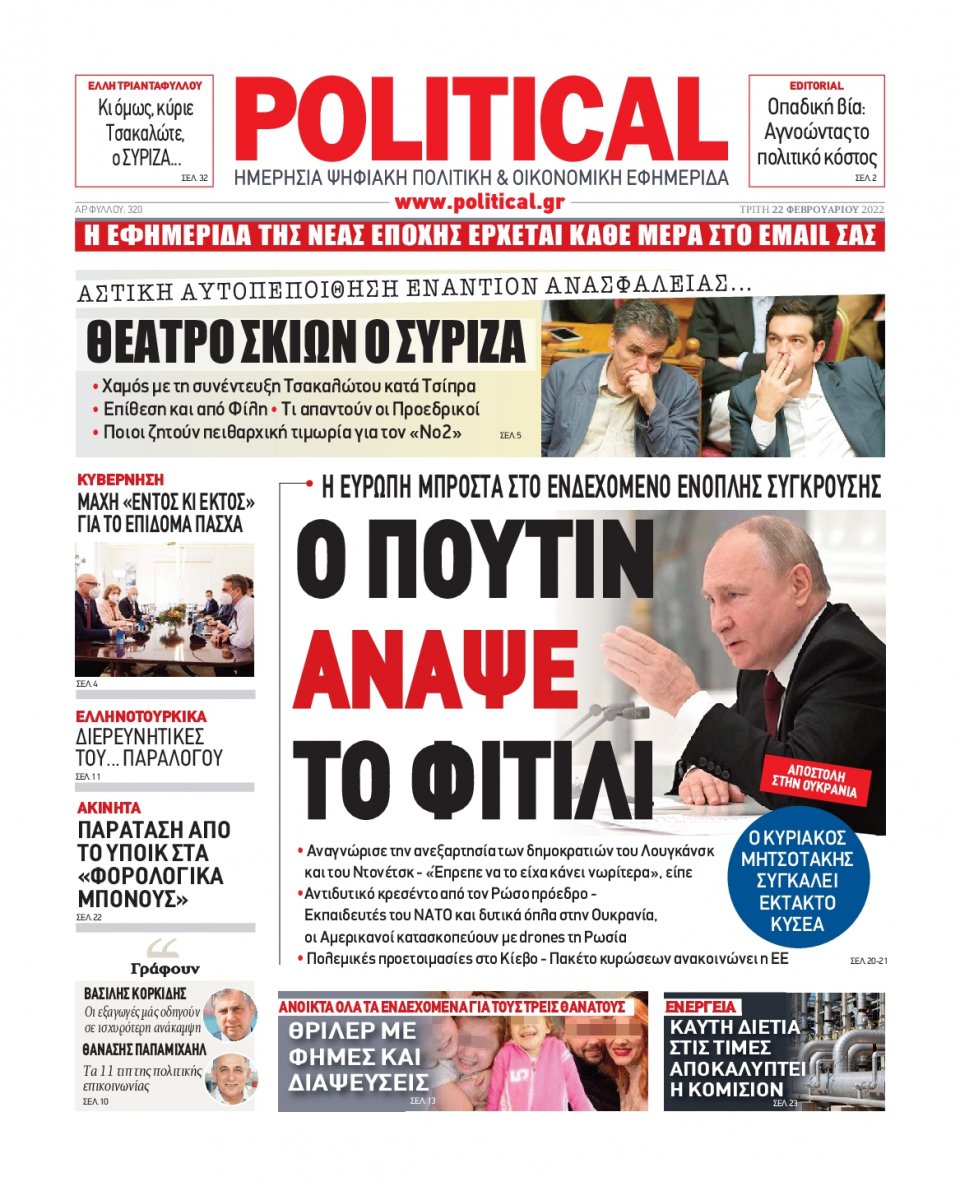 Πρωτοσέλιδο Εφημερίδας - POLITICAL - 2022-02-22