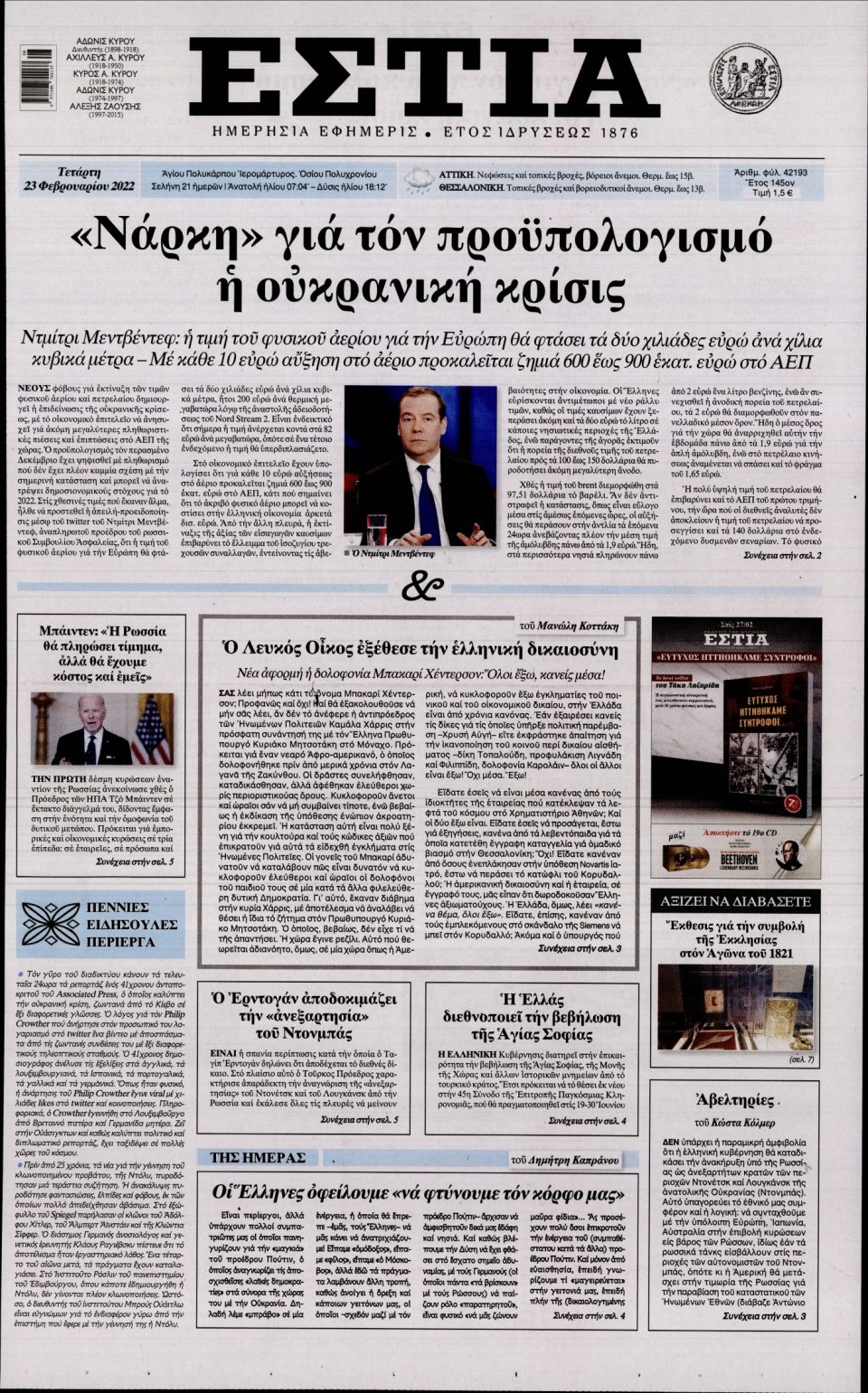 Πρωτοσέλιδο Εφημερίδας - Εστία - 2022-02-23
