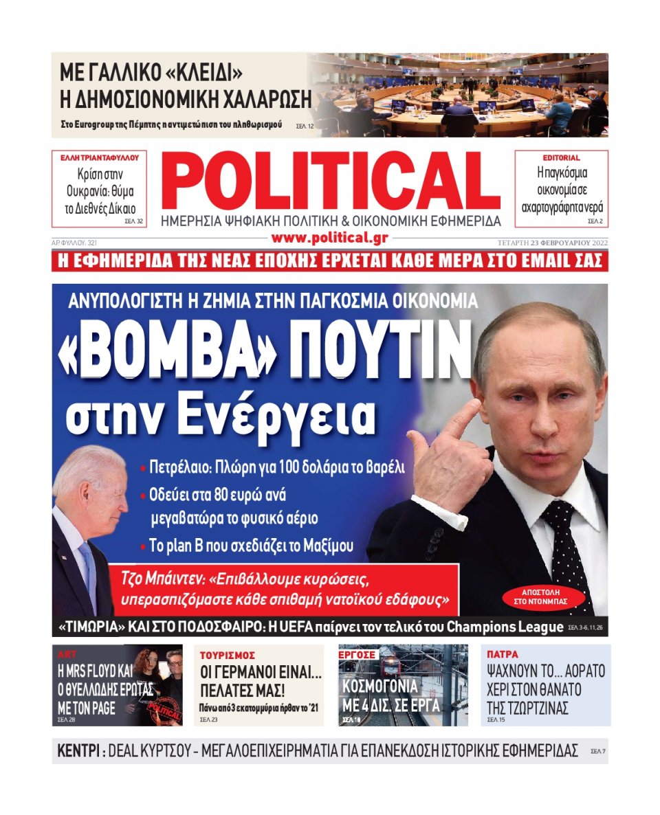 Πρωτοσέλιδο Εφημερίδας - POLITICAL - 2022-02-23