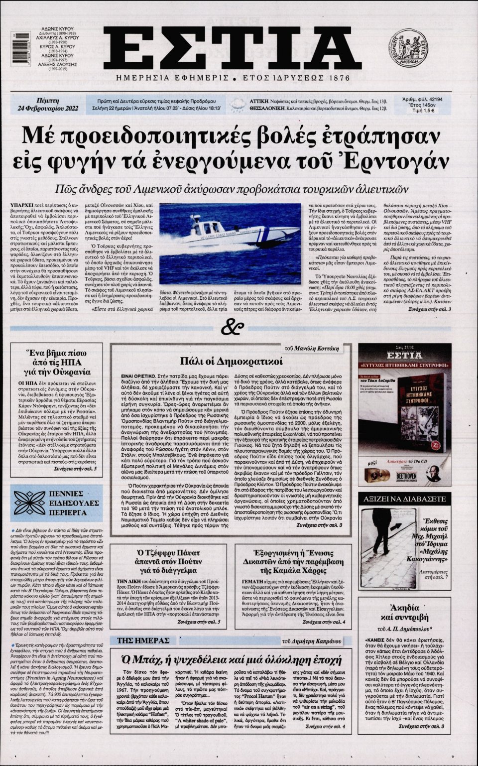 Πρωτοσέλιδο Εφημερίδας - Εστία - 2022-02-24