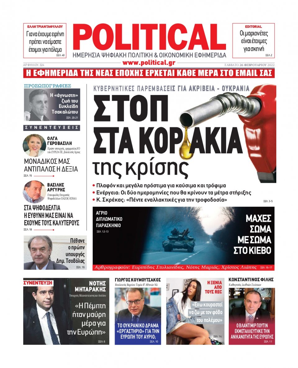 Πρωτοσέλιδο Εφημερίδας - POLITICAL - 2022-02-26