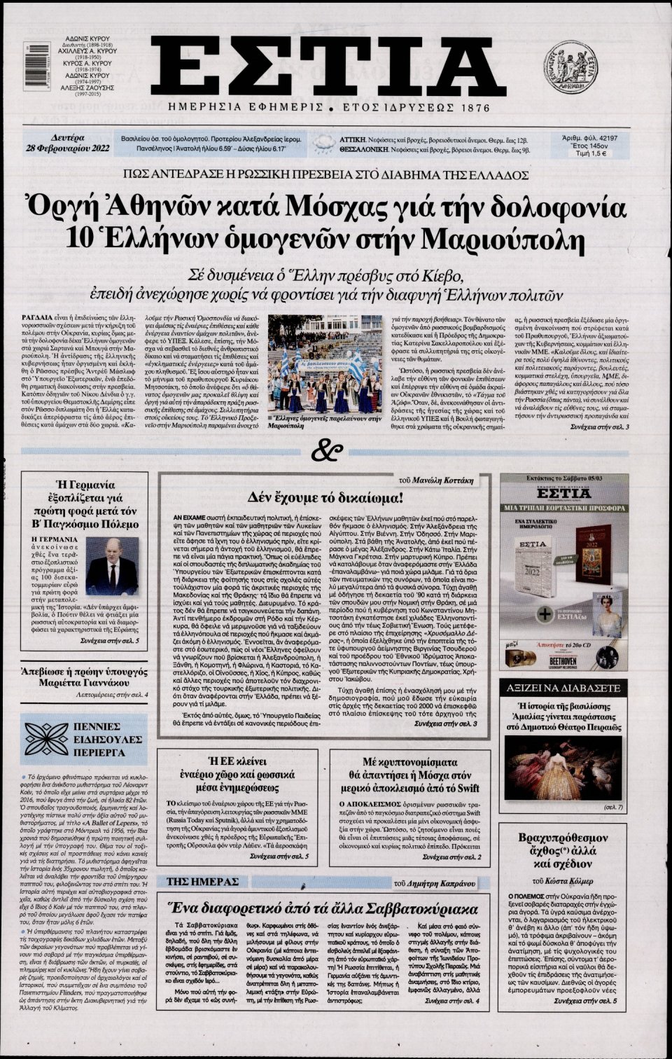Πρωτοσέλιδο Εφημερίδας - Εστία - 2022-02-28