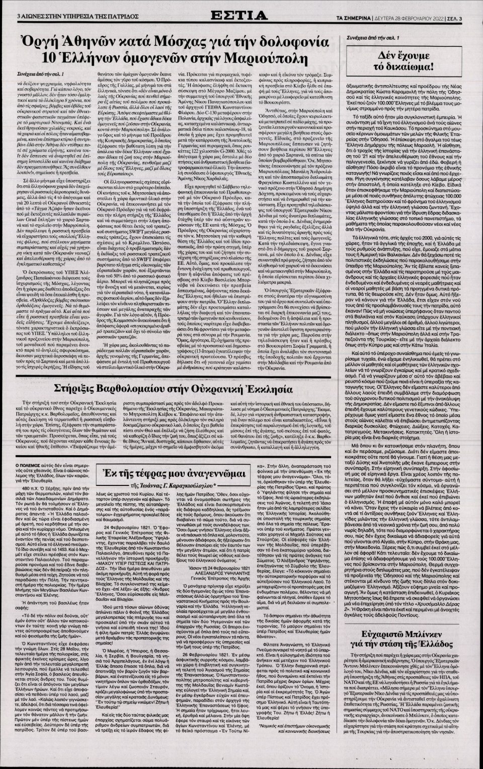 Οπισθόφυλλο Εφημερίδας - Εστία - 2022-02-28
