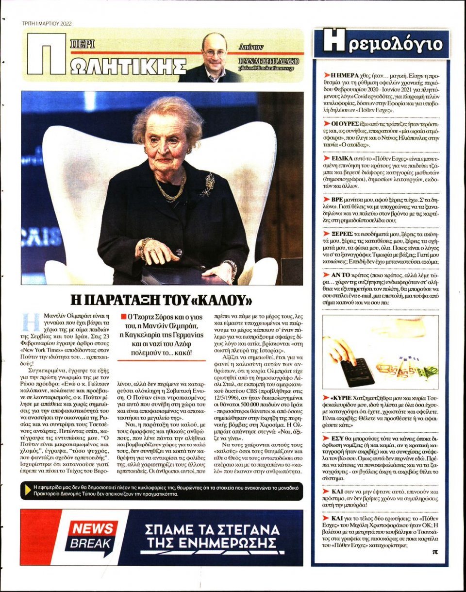 Οπισθόφυλλο Εφημερίδας - ΔΗΜΟΚΡΑΤΙΑ - 2022-03-01