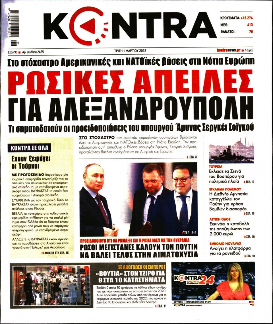 Πρωτοσέλιδο Εφημερίδας - KONTRA NEWS - 2022-03-01