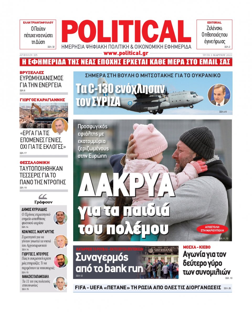 Πρωτοσέλιδο Εφημερίδας - POLITICAL - 2022-03-01