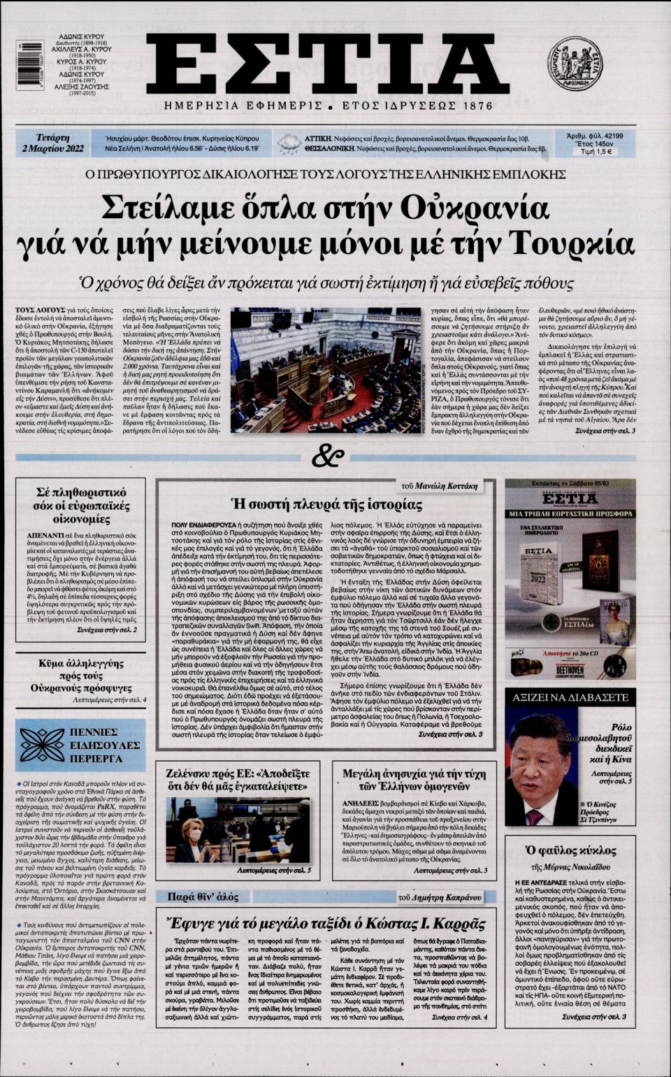Πρωτοσέλιδο Εφημερίδας - Εστία - 2022-03-02