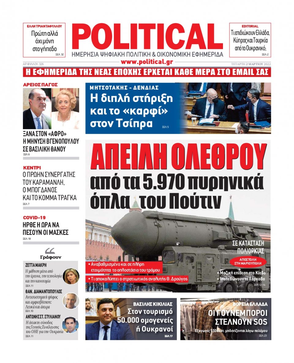 Πρωτοσέλιδο Εφημερίδας - POLITICAL - 2022-03-02