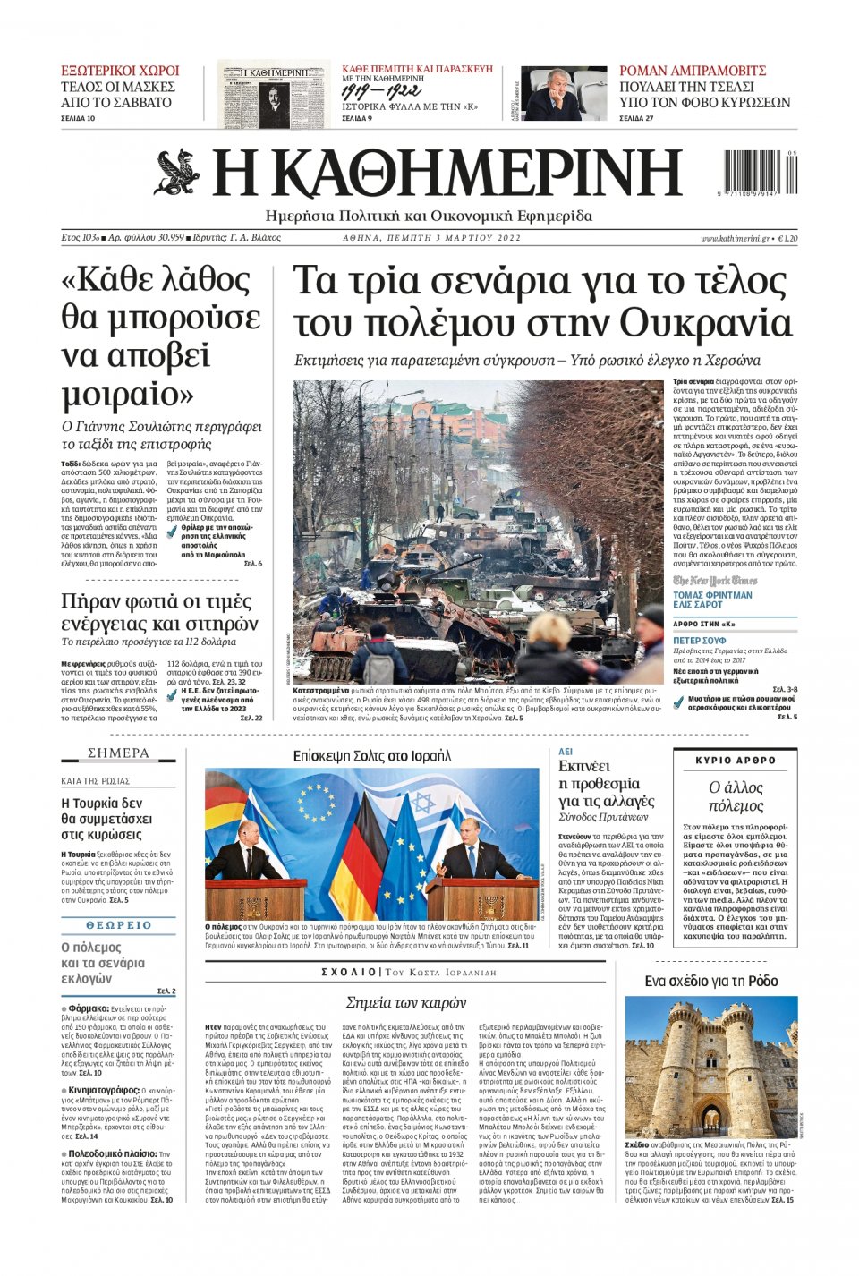 Πρωτοσέλιδο Εφημερίδας - Καθημερινή - 2022-03-03