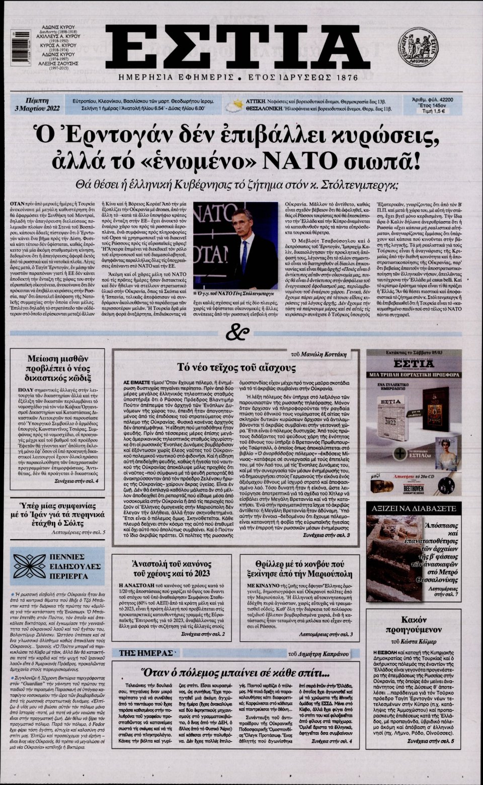 Πρωτοσέλιδο Εφημερίδας - Εστία - 2022-03-03