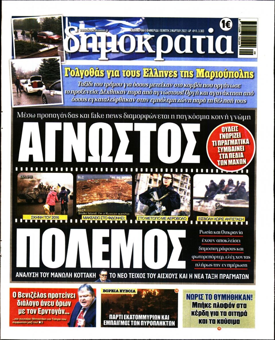 Πρωτοσέλιδο Εφημερίδας - ΔΗΜΟΚΡΑΤΙΑ - 2022-03-03