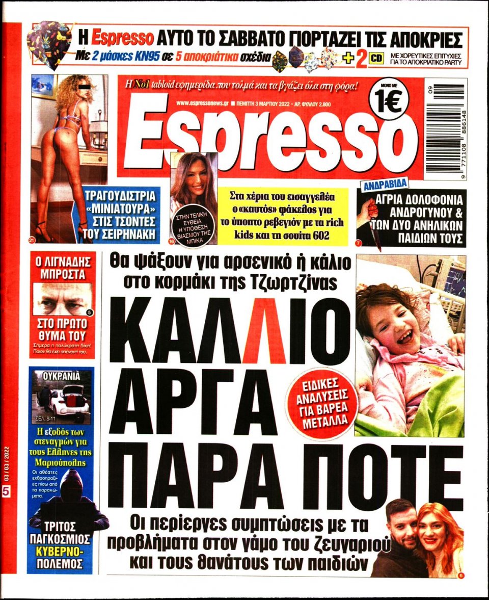 Πρωτοσέλιδο Εφημερίδας - Espresso - 2022-03-03