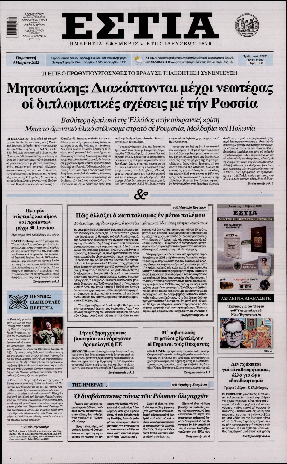 Πρωτοσέλιδο Εφημερίδας - Εστία - 2022-03-04