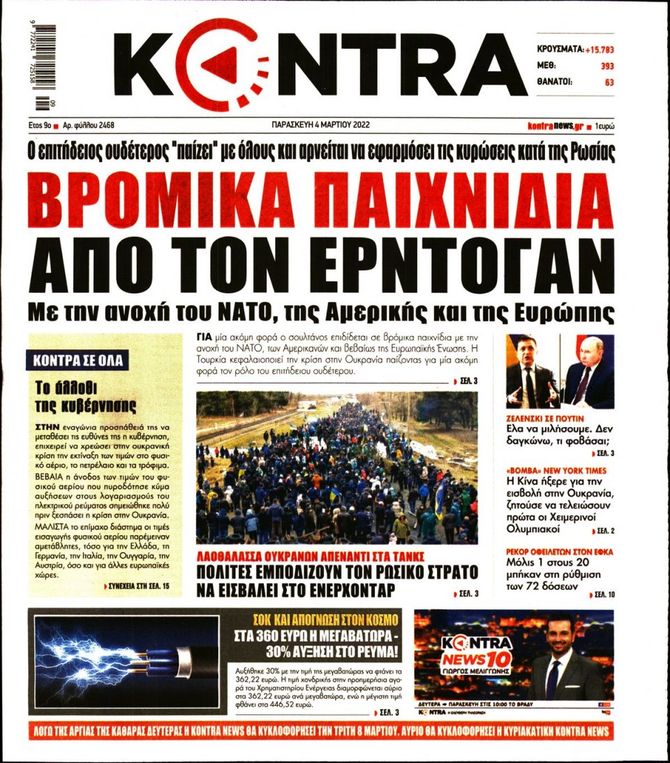 Πρωτοσέλιδο Εφημερίδας - KONTRA NEWS - 2022-03-04