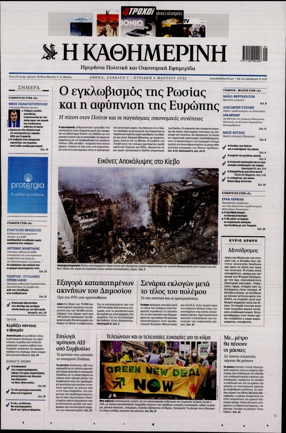 Πρωτοσέλιδο Εφημερίδας - Καθημερινή - 2022-03-05