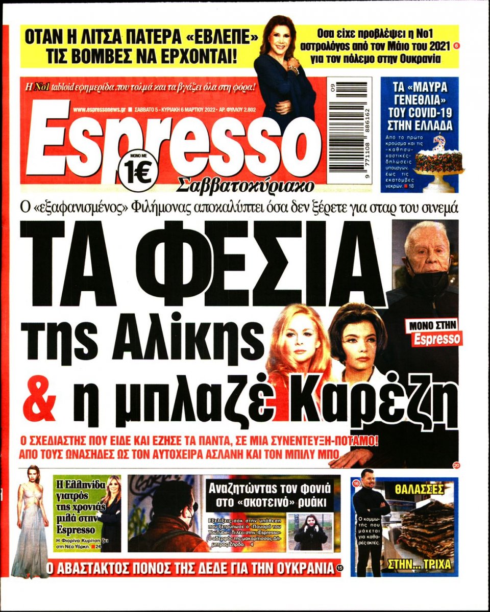 Πρωτοσέλιδο Εφημερίδας - Espresso - 2022-03-05