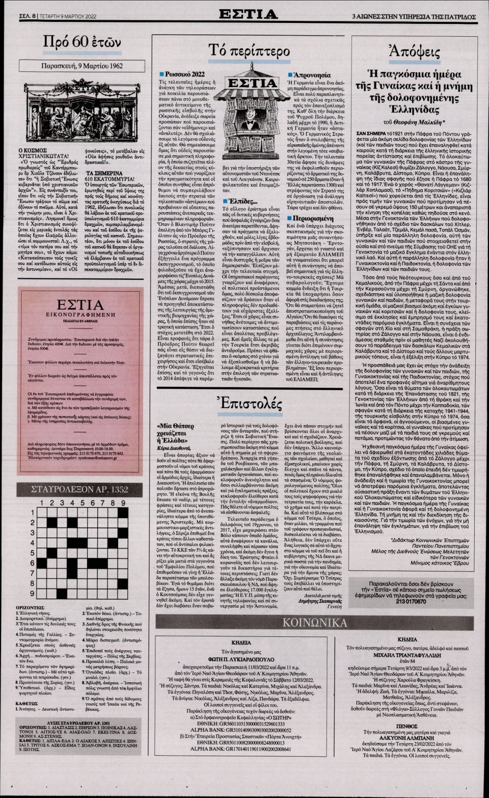 Οπισθόφυλλο Εφημερίδας - Εστία - 2022-03-09