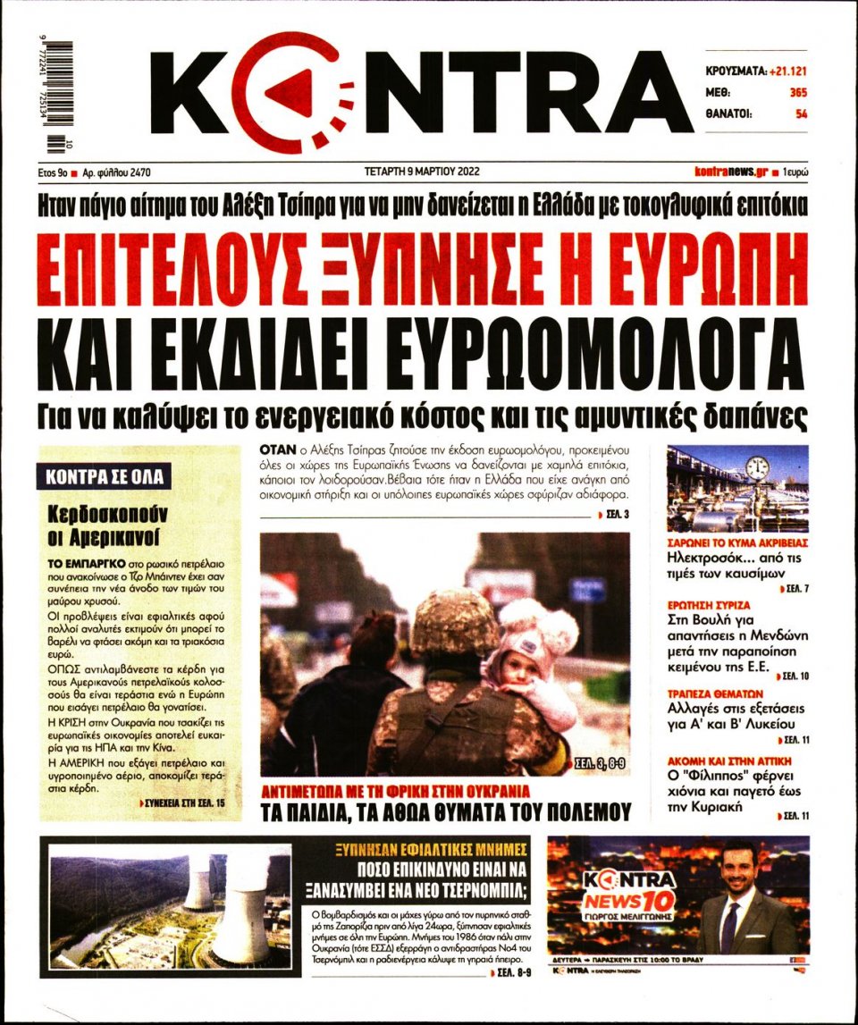 Πρωτοσέλιδο Εφημερίδας - KONTRA NEWS - 2022-03-09