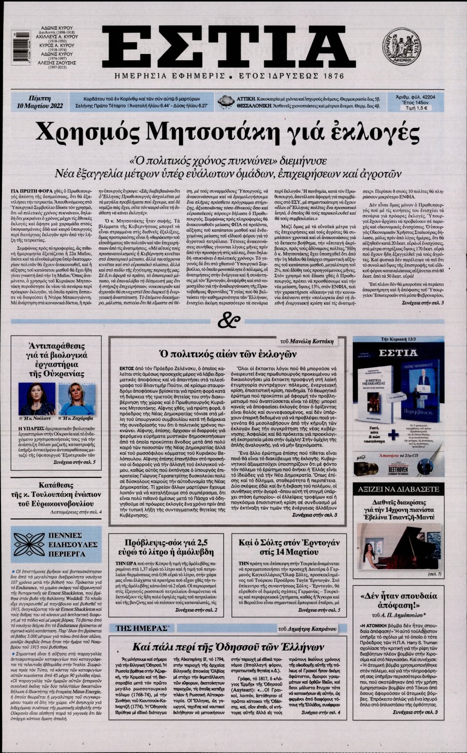 Πρωτοσέλιδο Εφημερίδας - Εστία - 2022-03-10