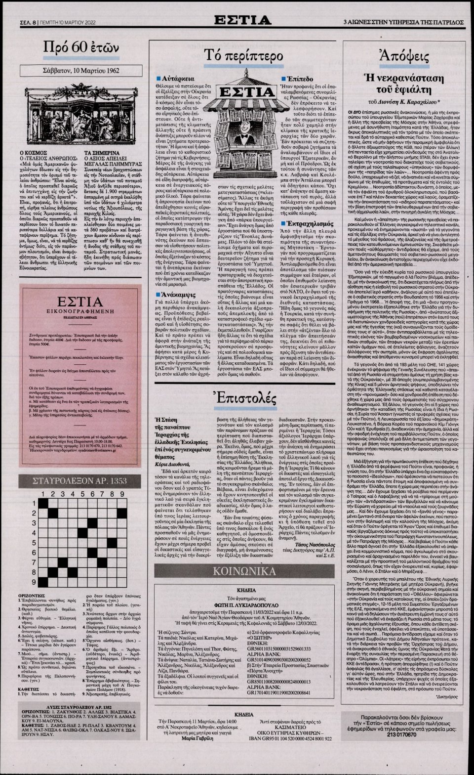 Οπισθόφυλλο Εφημερίδας - Εστία - 2022-03-10