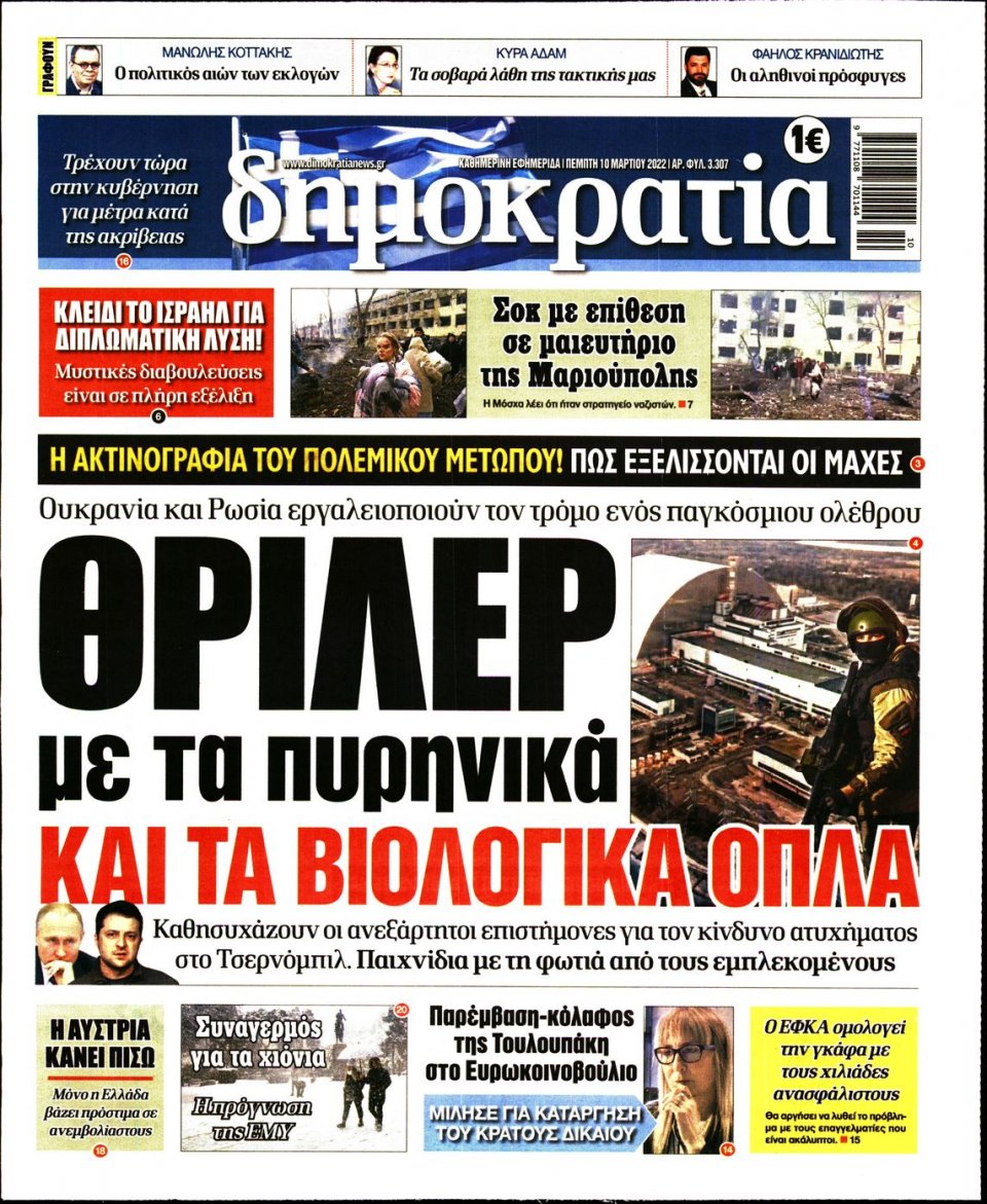Πρωτοσέλιδο Εφημερίδας - ΔΗΜΟΚΡΑΤΙΑ - 2022-03-10