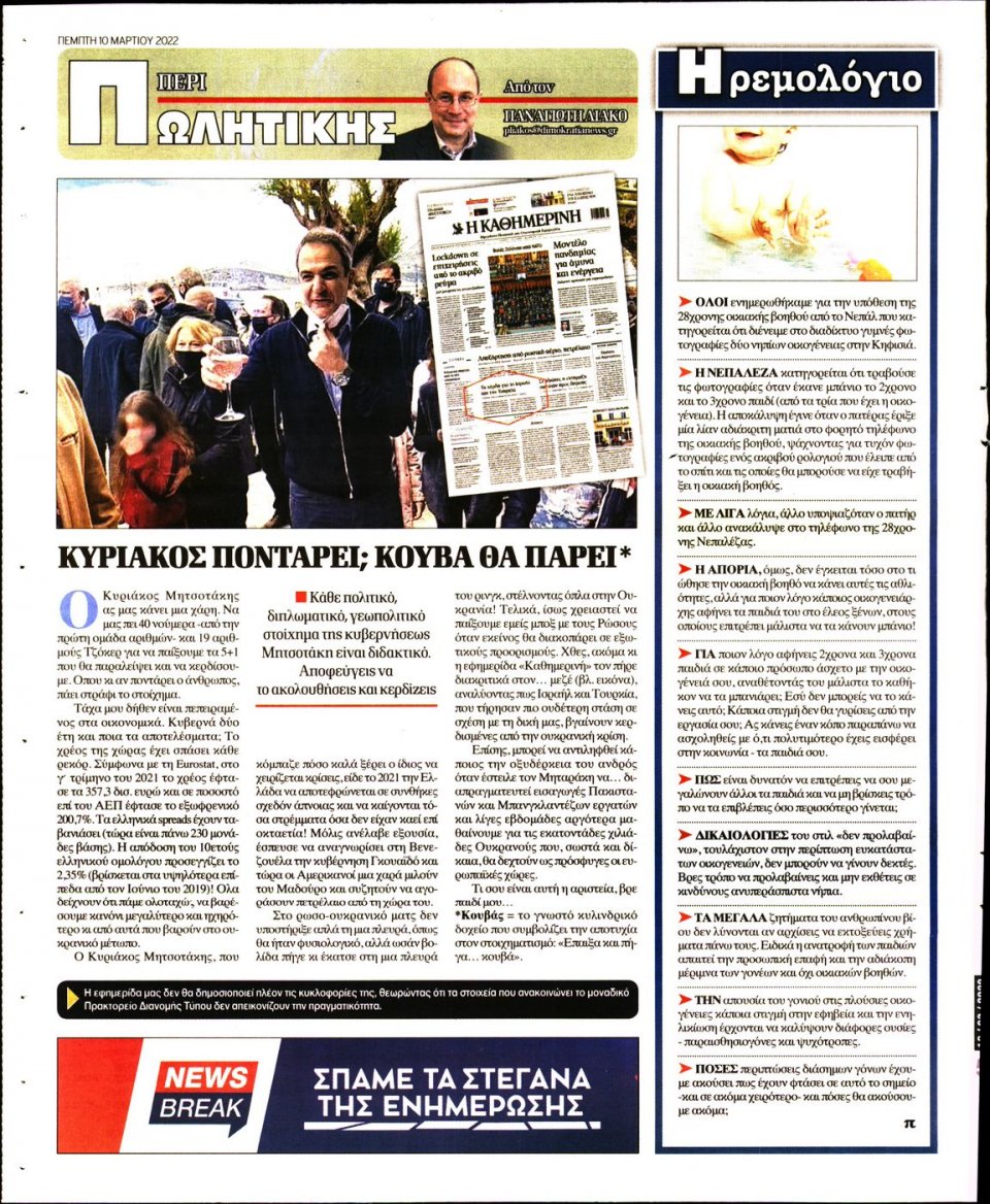 Οπισθόφυλλο Εφημερίδας - ΔΗΜΟΚΡΑΤΙΑ - 2022-03-10