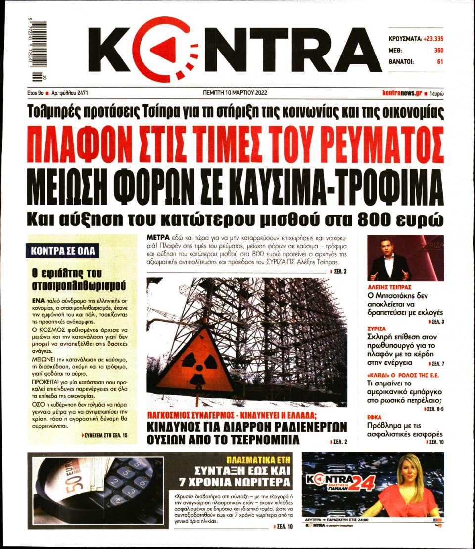 Πρωτοσέλιδο Εφημερίδας - KONTRA NEWS - 2022-03-10