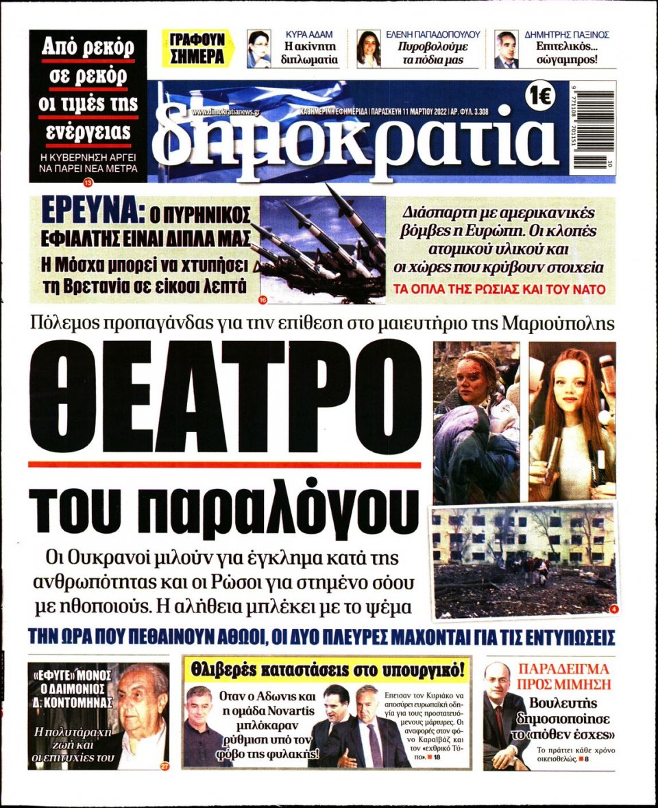 Πρωτοσέλιδο Εφημερίδας - ΔΗΜΟΚΡΑΤΙΑ - 2022-03-11