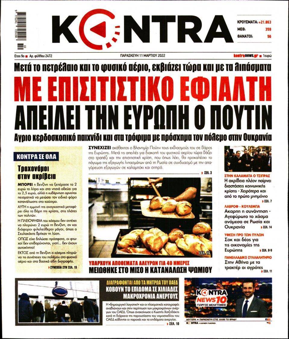 Πρωτοσέλιδο Εφημερίδας - KONTRA NEWS - 2022-03-11