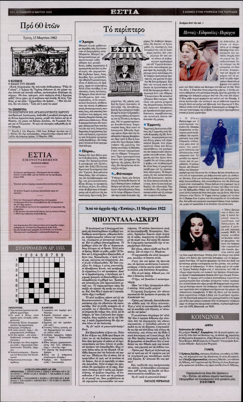 Οπισθόφυλλο Εφημερίδας - Εστία - 2022-03-12