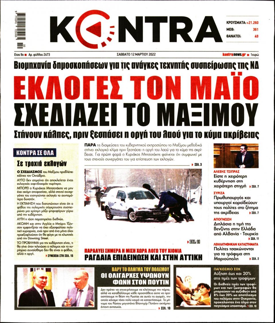 Πρωτοσέλιδο Εφημερίδας - KONTRA NEWS - 2022-03-12
