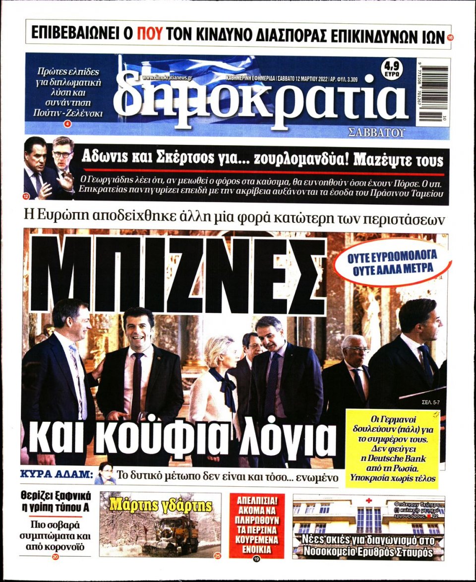 Πρωτοσέλιδο Εφημερίδας - ΔΗΜΟΚΡΑΤΙΑ - 2022-03-12