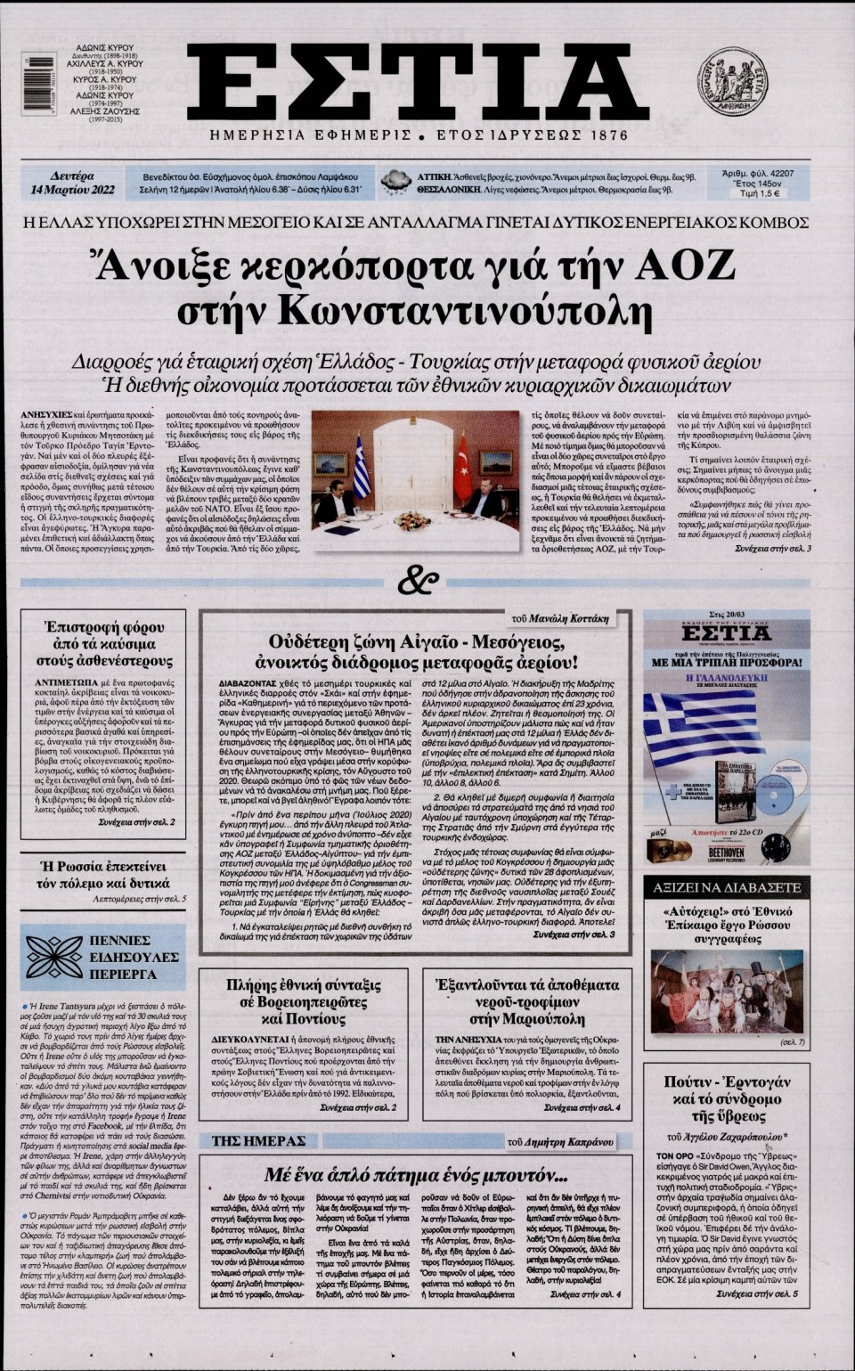 Πρωτοσέλιδο Εφημερίδας - Εστία - 2022-03-14