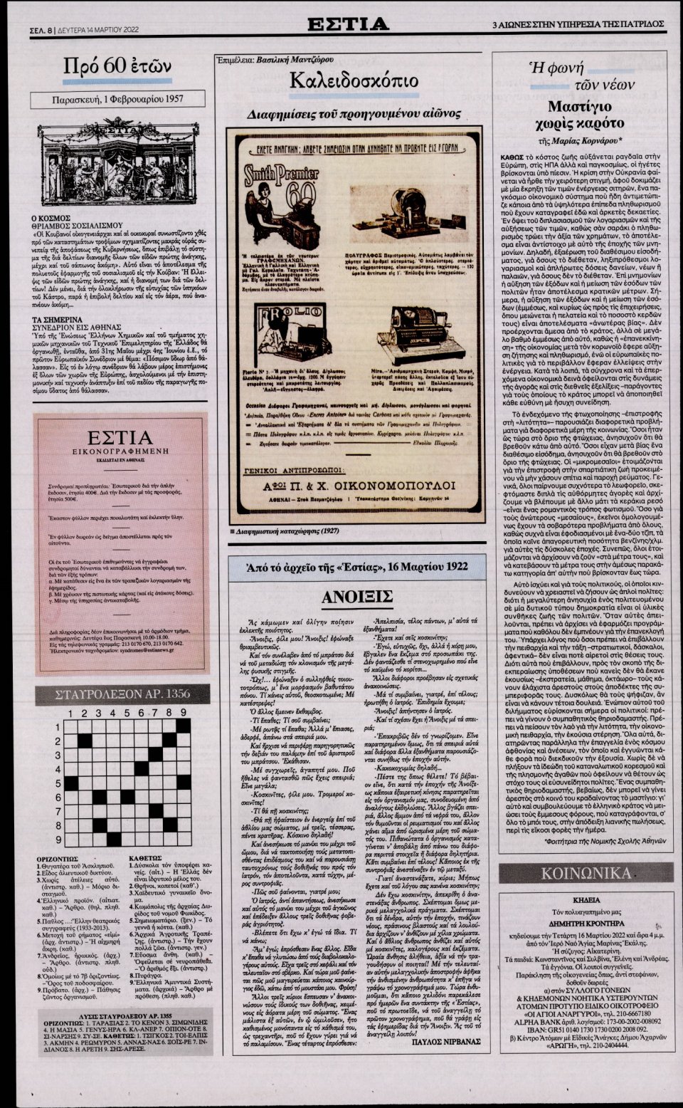 Οπισθόφυλλο Εφημερίδας - Εστία - 2022-03-14