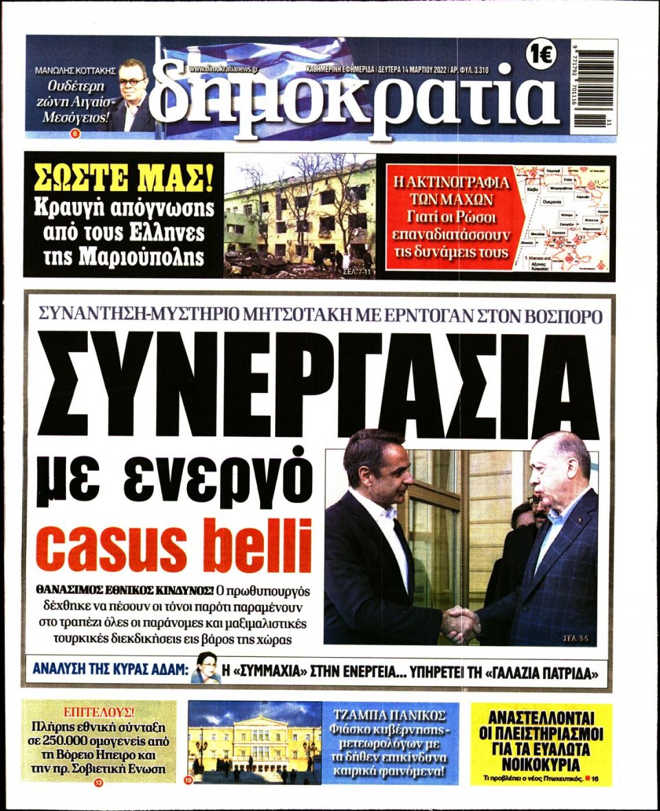 Πρωτοσέλιδο Εφημερίδας - ΔΗΜΟΚΡΑΤΙΑ - 2022-03-14