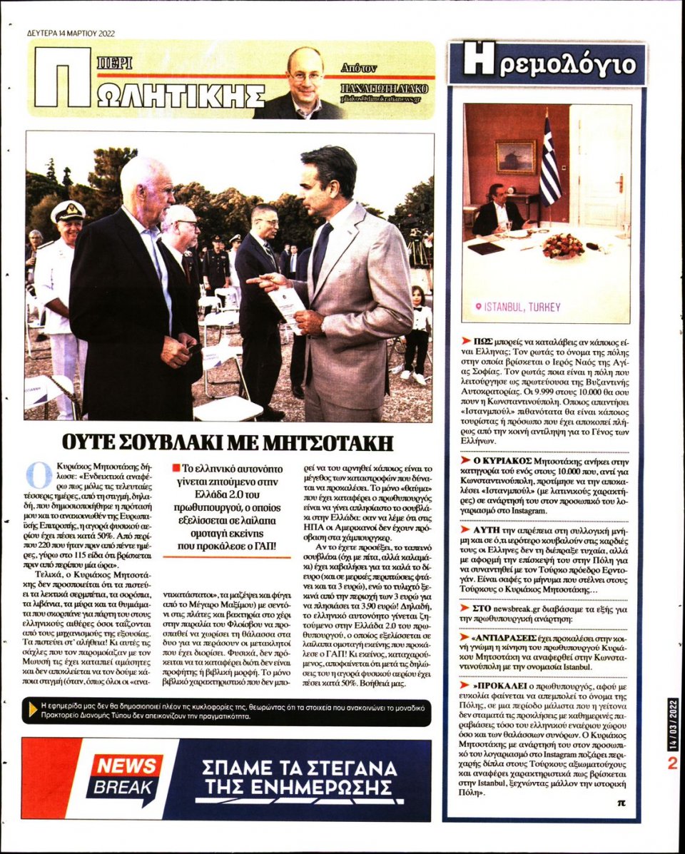 Οπισθόφυλλο Εφημερίδας - ΔΗΜΟΚΡΑΤΙΑ - 2022-03-14