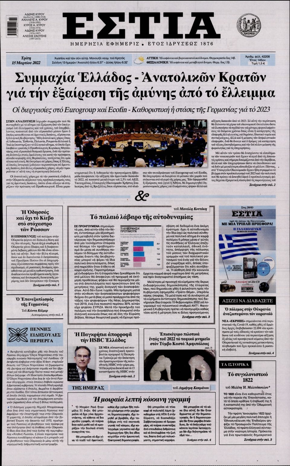 Πρωτοσέλιδο Εφημερίδας - Εστία - 2022-03-15