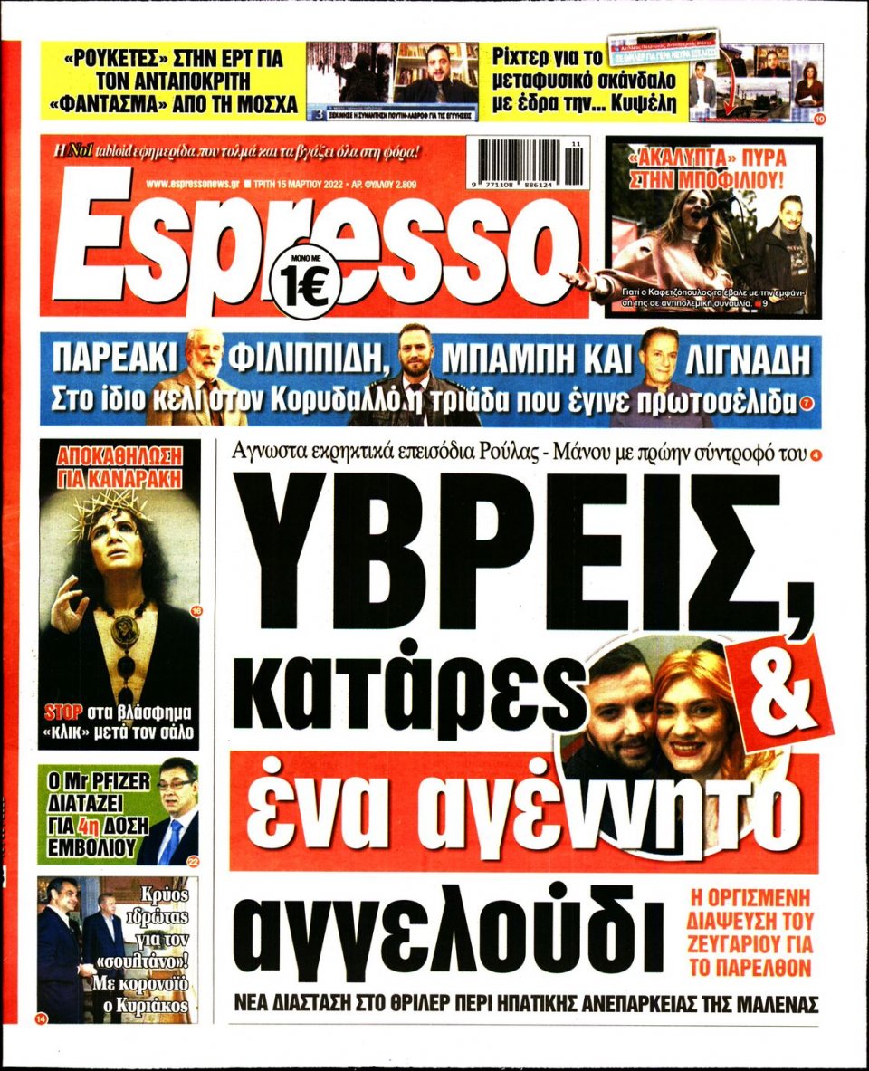 Πρωτοσέλιδο Εφημερίδας - Espresso - 2022-03-15