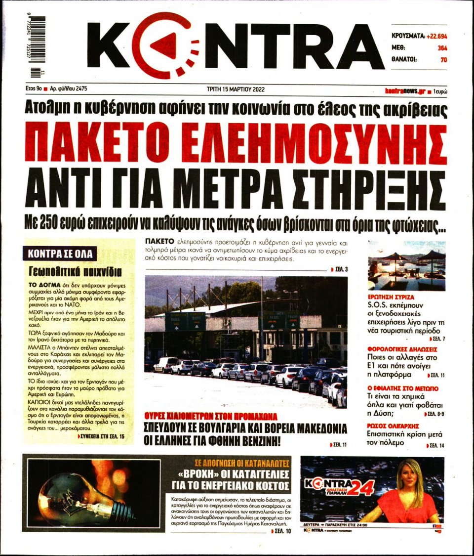 Πρωτοσέλιδο Εφημερίδας - KONTRA NEWS - 2022-03-15