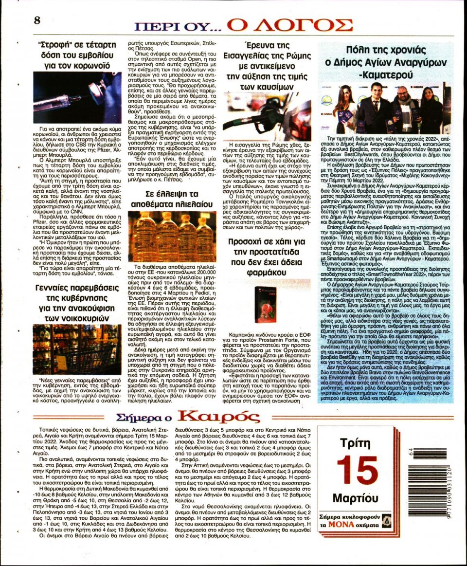 Οπισθόφυλλο Εφημερίδας - Λόγος - 2022-03-15