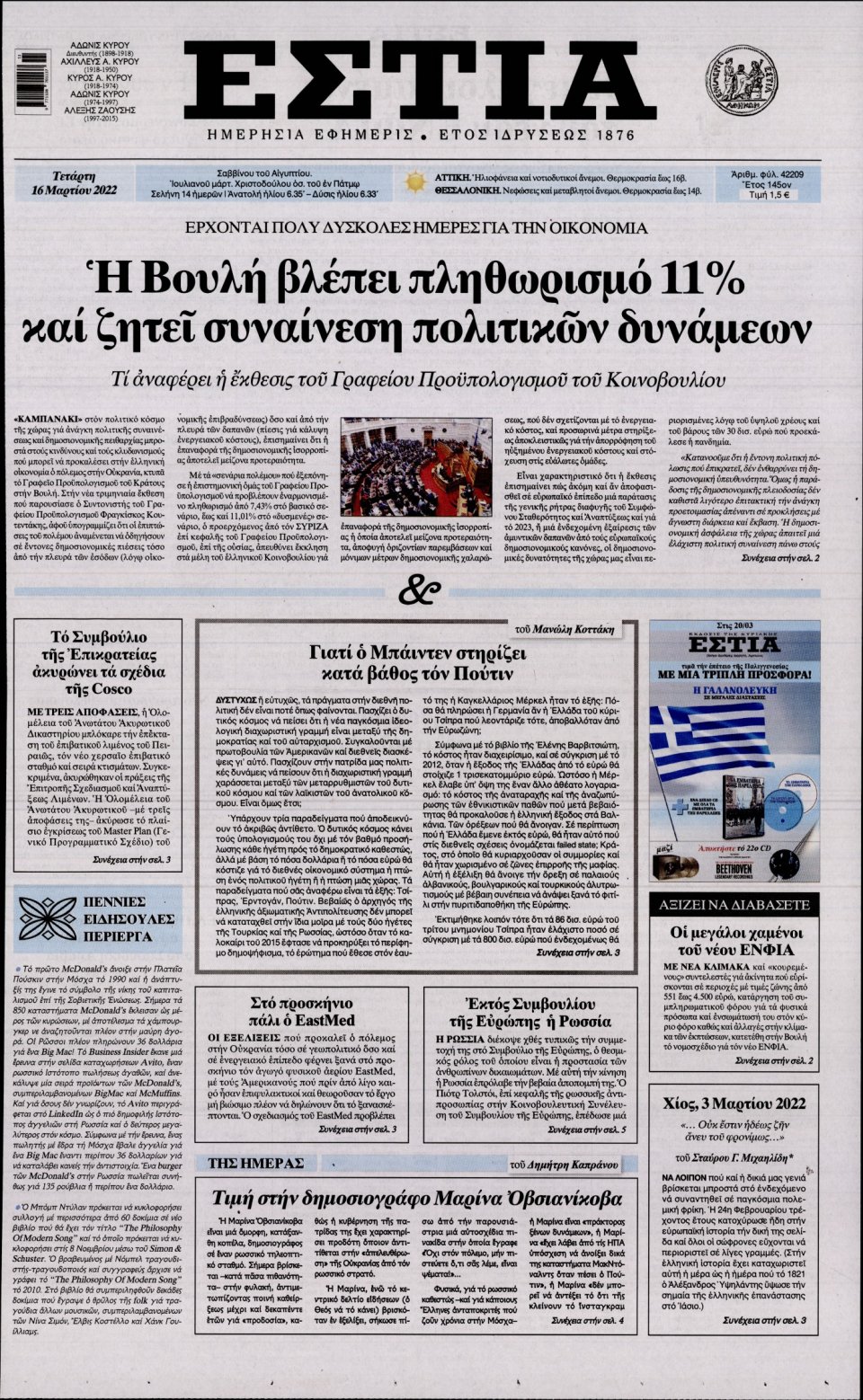 Πρωτοσέλιδο Εφημερίδας - Εστία - 2022-03-16
