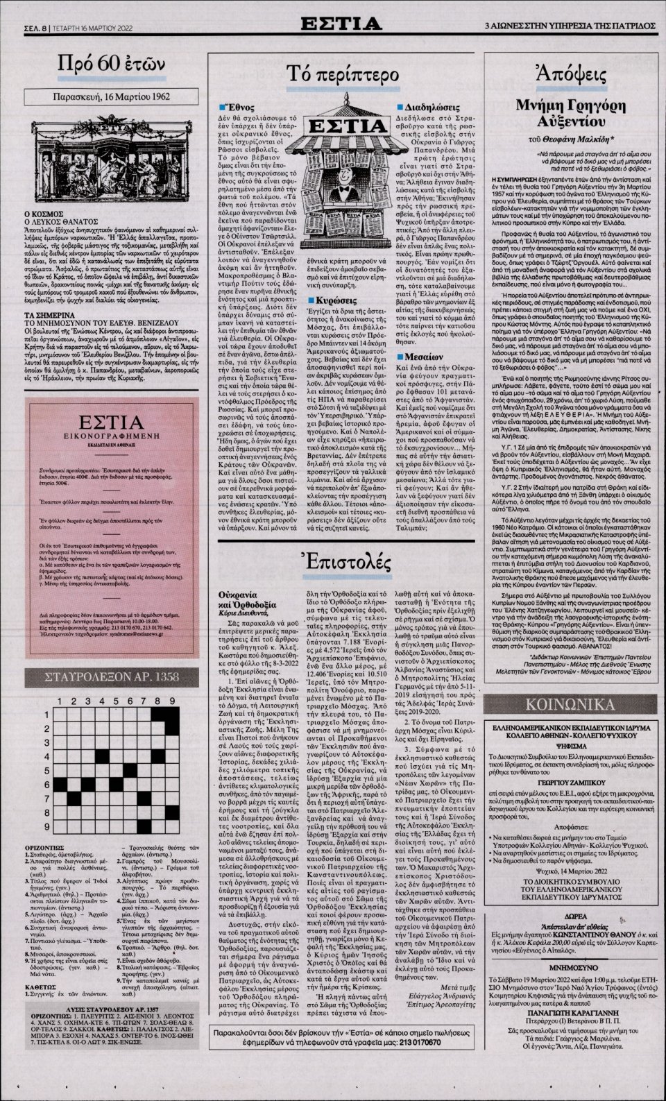 Οπισθόφυλλο Εφημερίδας - Εστία - 2022-03-16