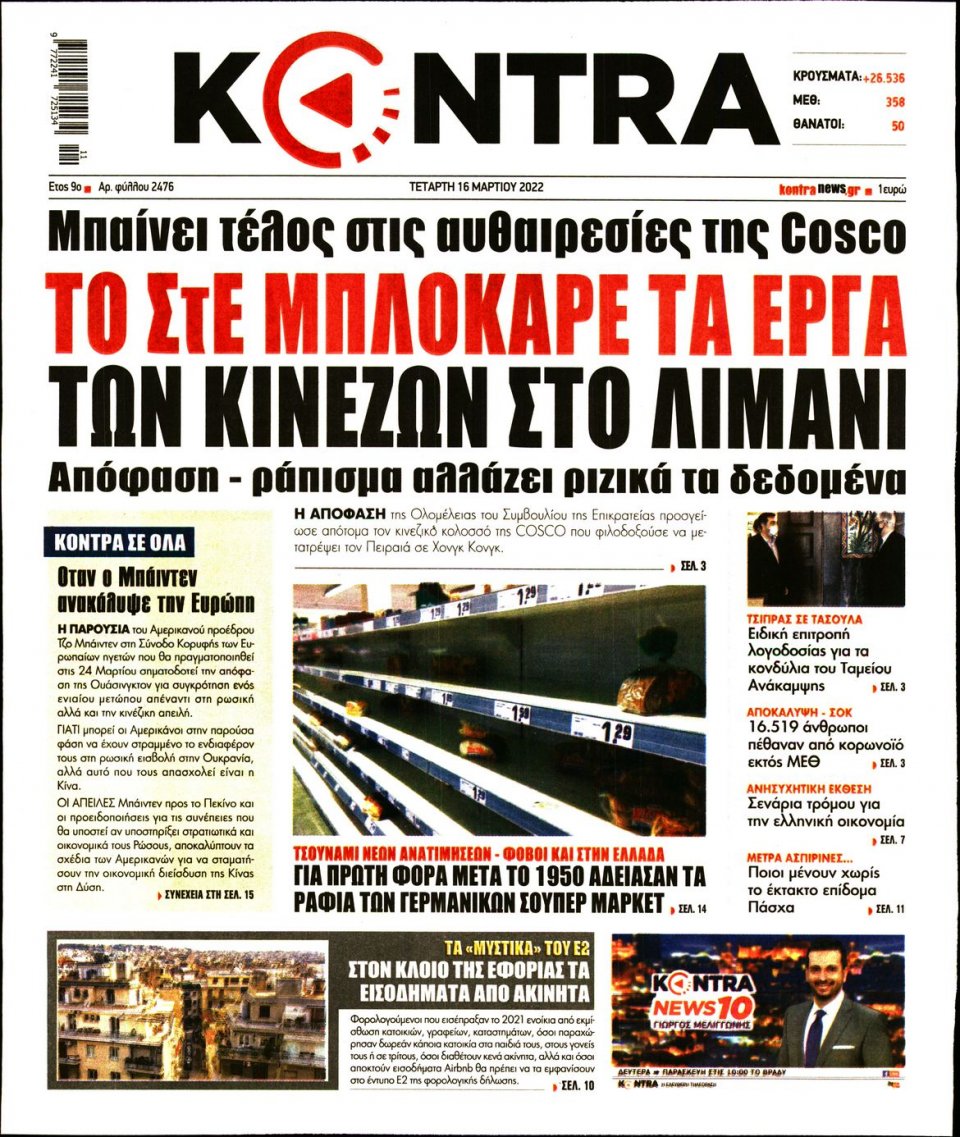 Πρωτοσέλιδο Εφημερίδας - KONTRA NEWS - 2022-03-16