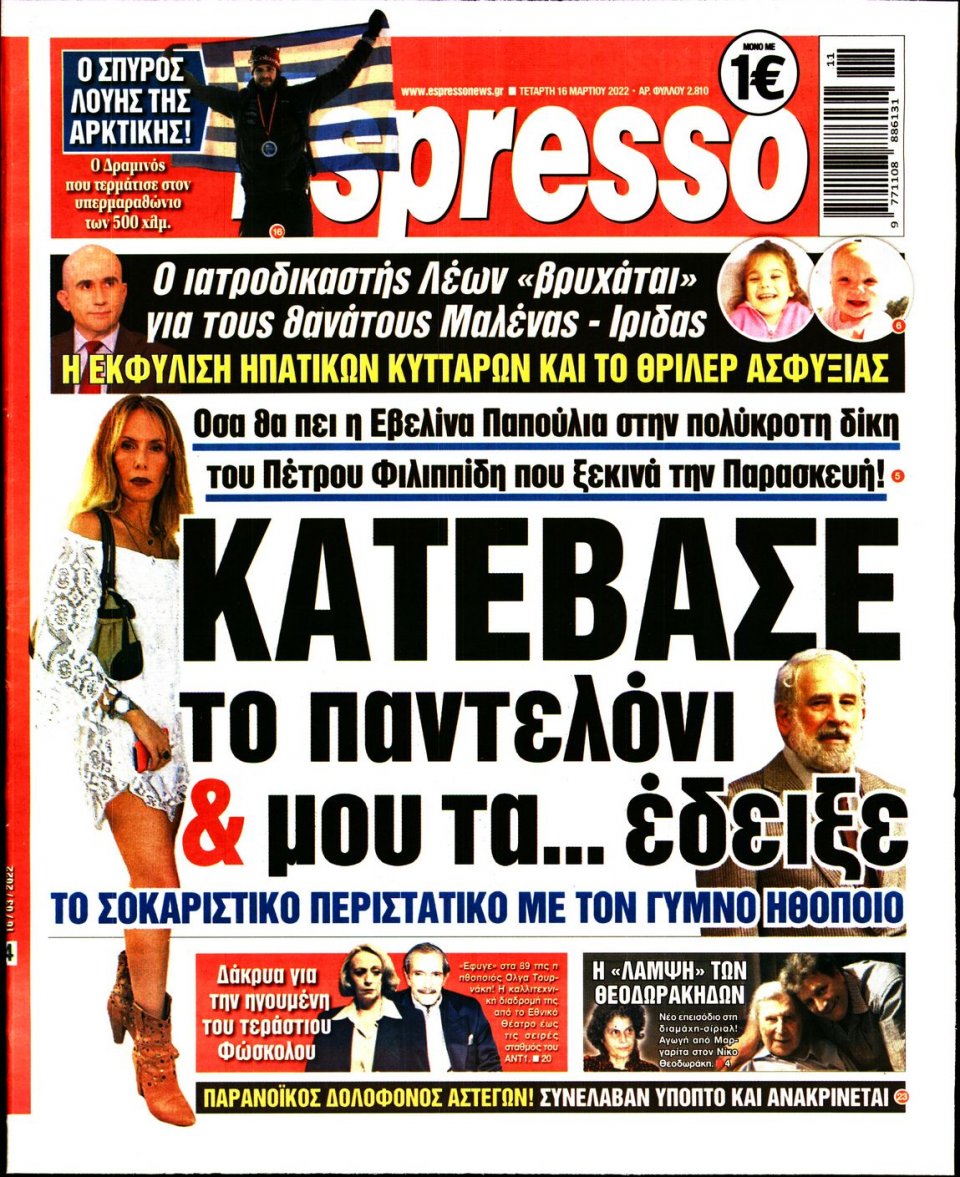 Πρωτοσέλιδο Εφημερίδας - Espresso - 2022-03-16