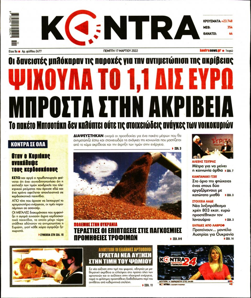 Πρωτοσέλιδο Εφημερίδας - KONTRA NEWS - 2022-03-17