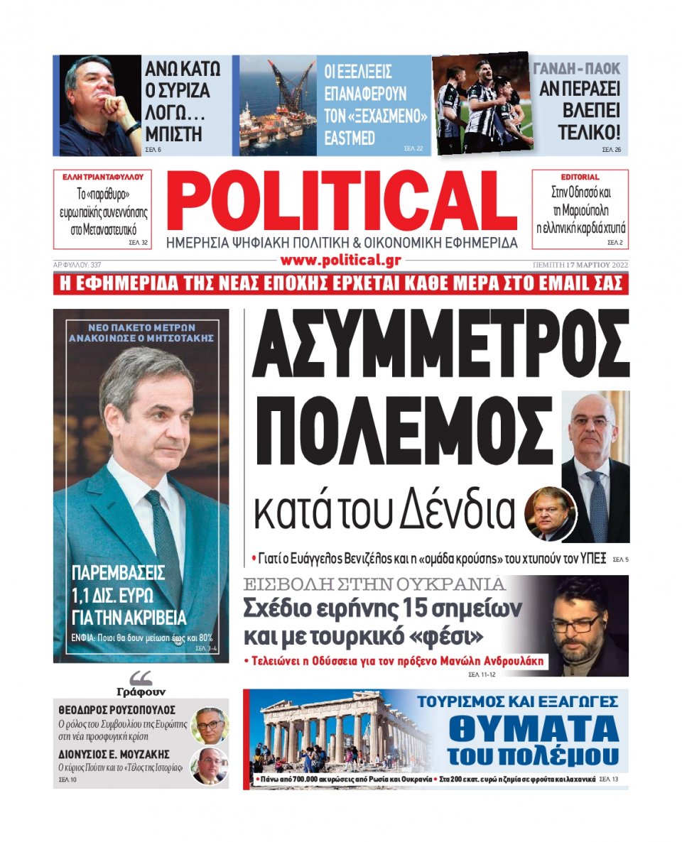 Πρωτοσέλιδο Εφημερίδας - POLITICAL - 2022-03-17